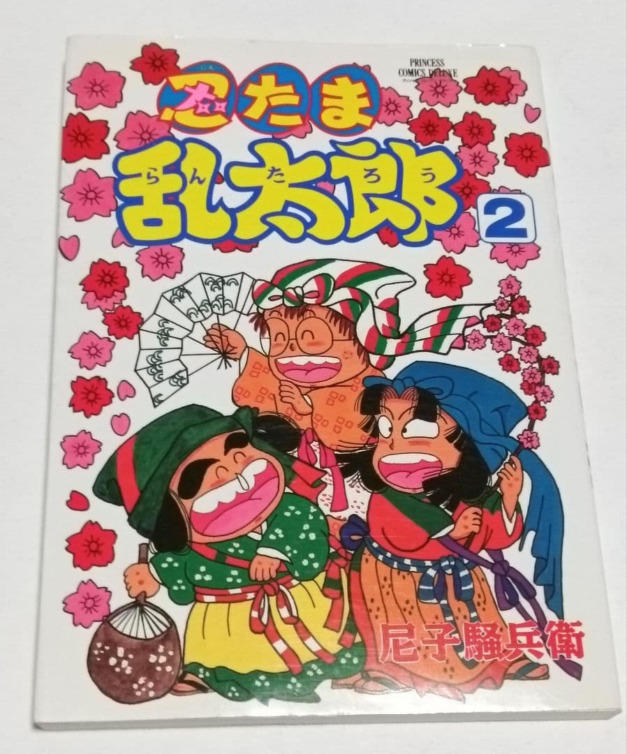 初版　プリンセスコミックス　忍たま乱太郎 2　尼子騒兵衛