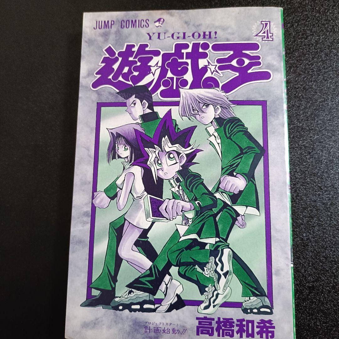 【初版】遊☆戯☆王 4巻 高橋和希 少年ジャンプコミックス 1997年