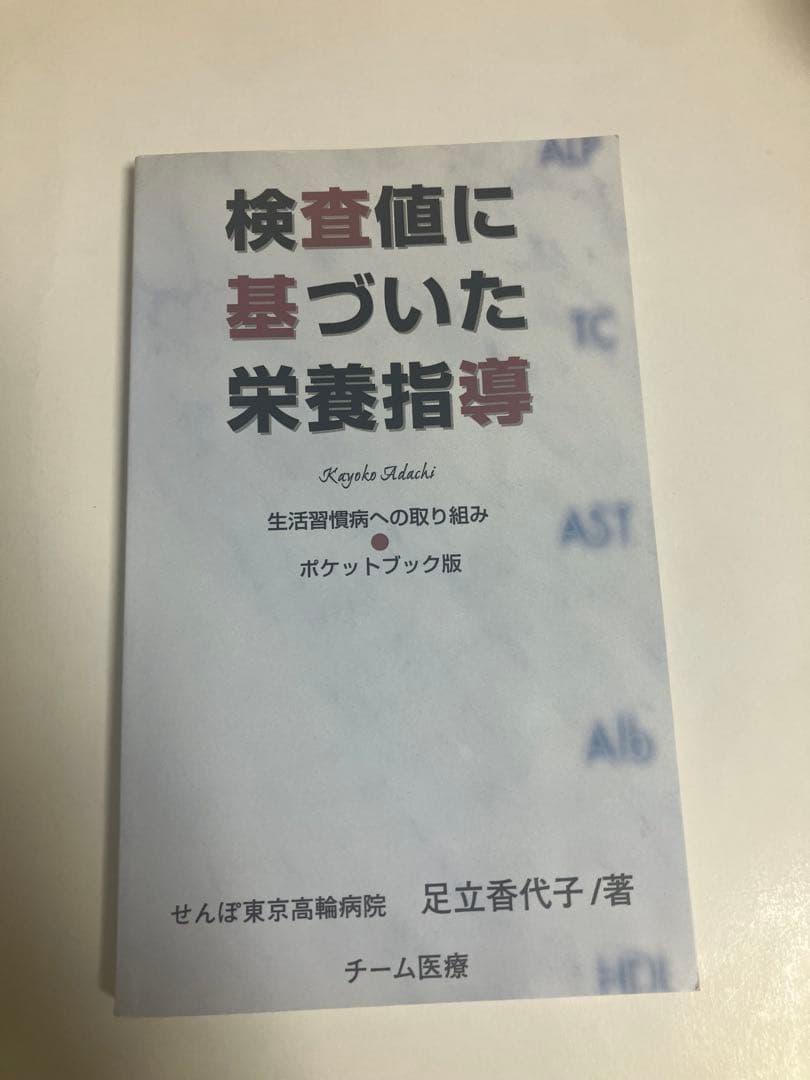 検査値に基づいた栄養指導 ポケットブック版