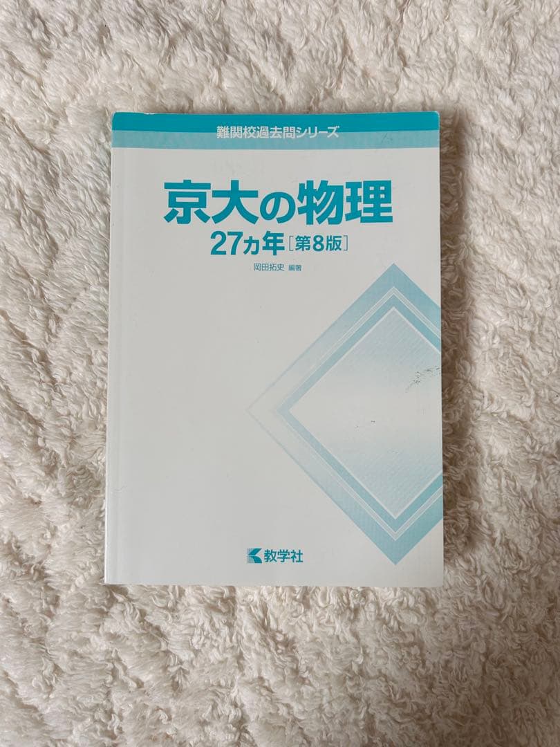 《京大理系》京大理系4科目 赤本27カ年セット（1994-2020）