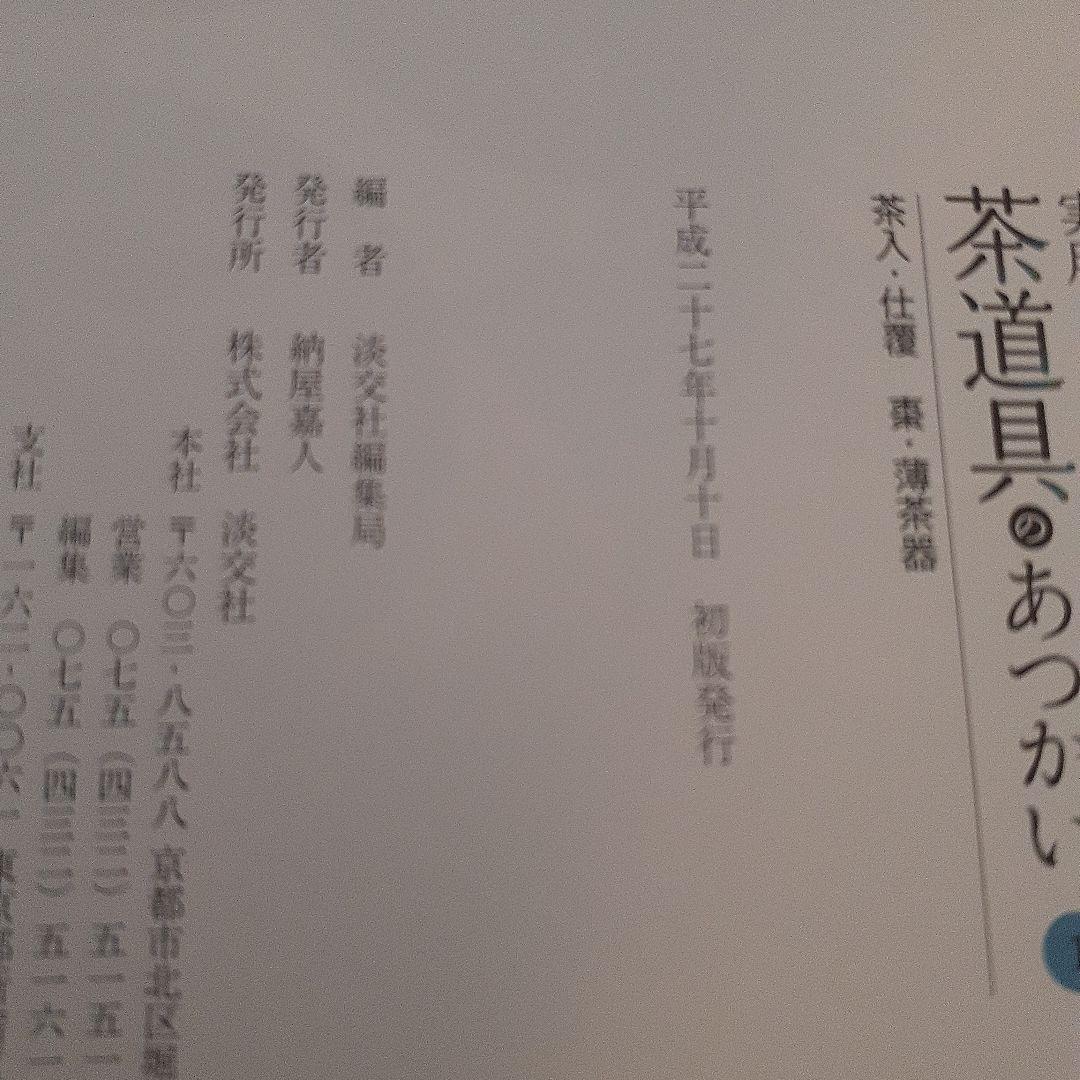 【未使用近】実用 茶道具のあつかい 1～6巻　淡交社
