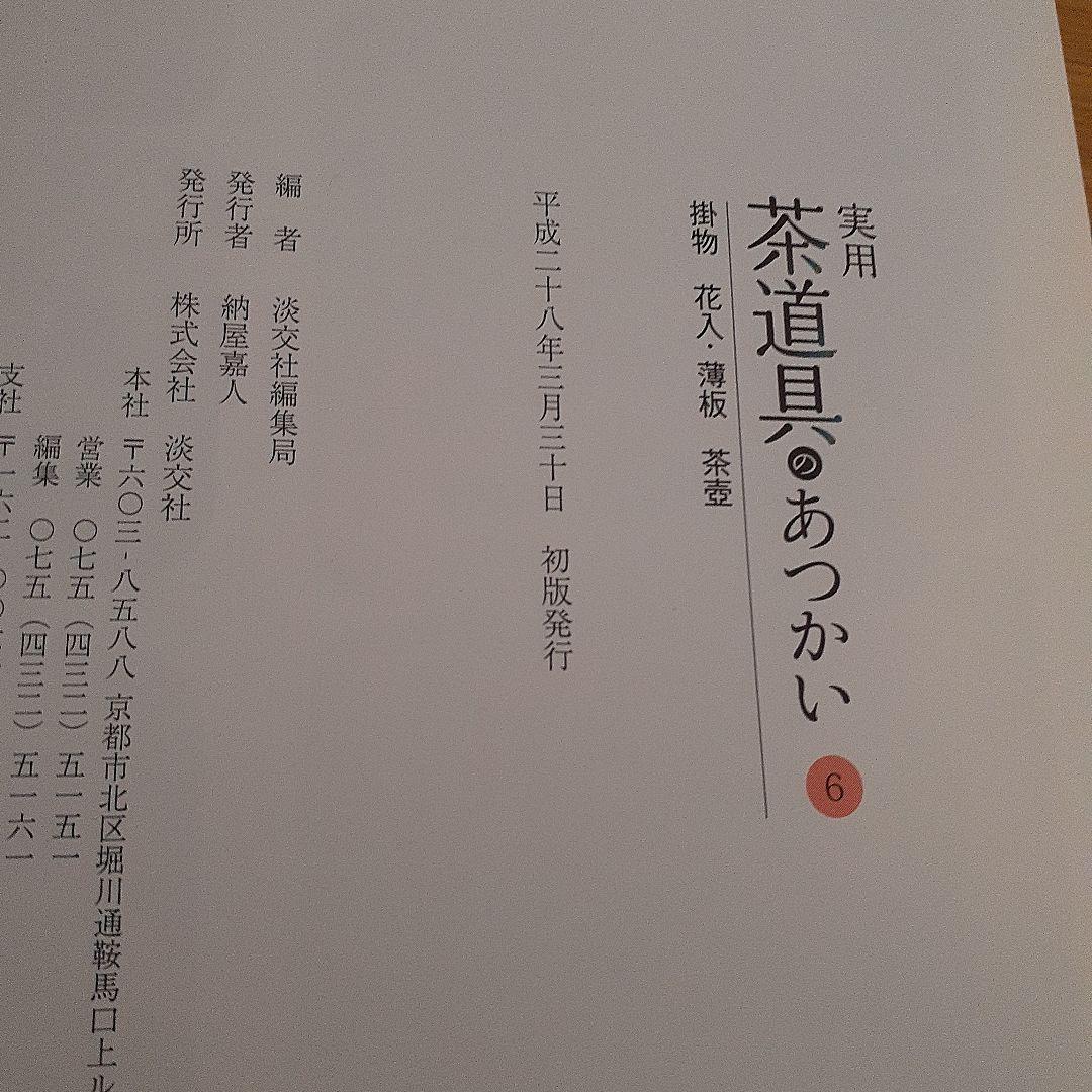 【未使用近】実用 茶道具のあつかい 1～6巻　淡交社