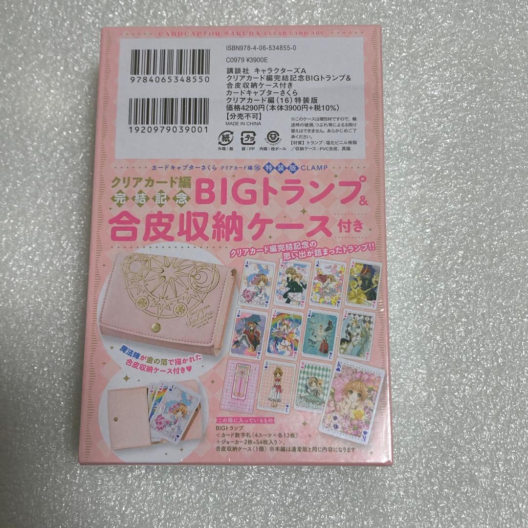 カードキャプターさくら クリアカード編 16巻特装版