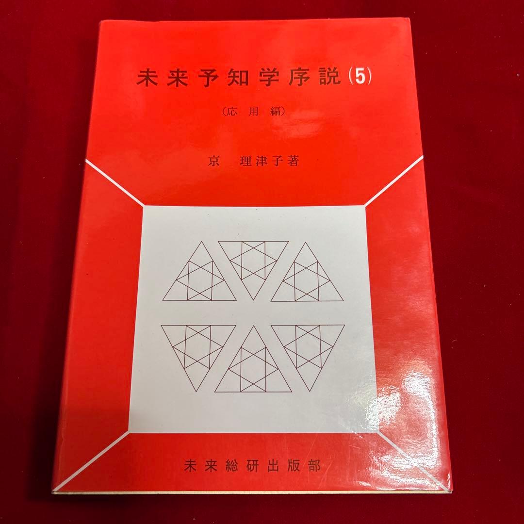 未来予知学序説 (5)（応用編）