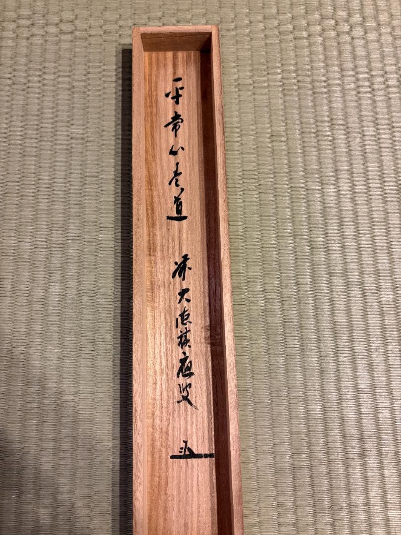 大徳寺　積應　茶掛軸　一行　平常心是道　茶道具