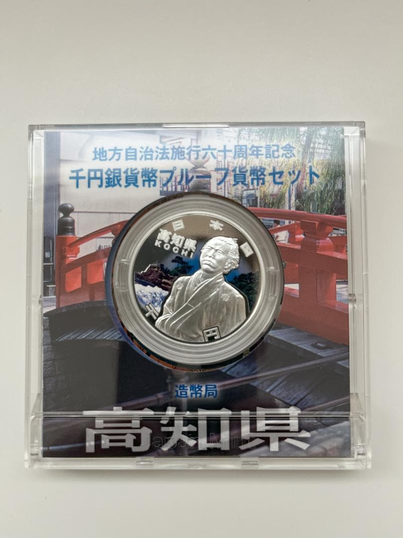 【高知県】地方自治法施行60周年記念千円銀貨幣