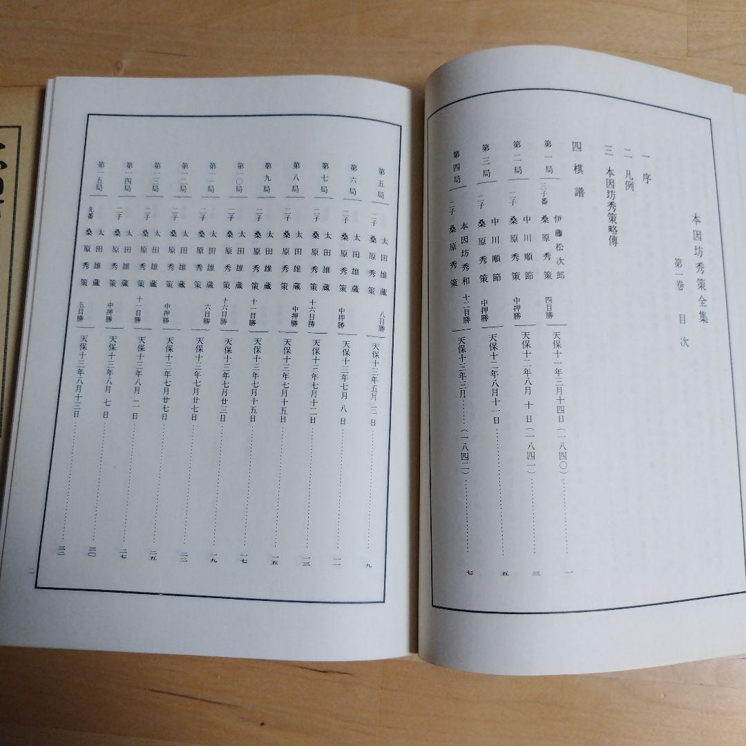 本因坊秀策全集 全4巻　誠文堂新光社　囲碁　送料込み