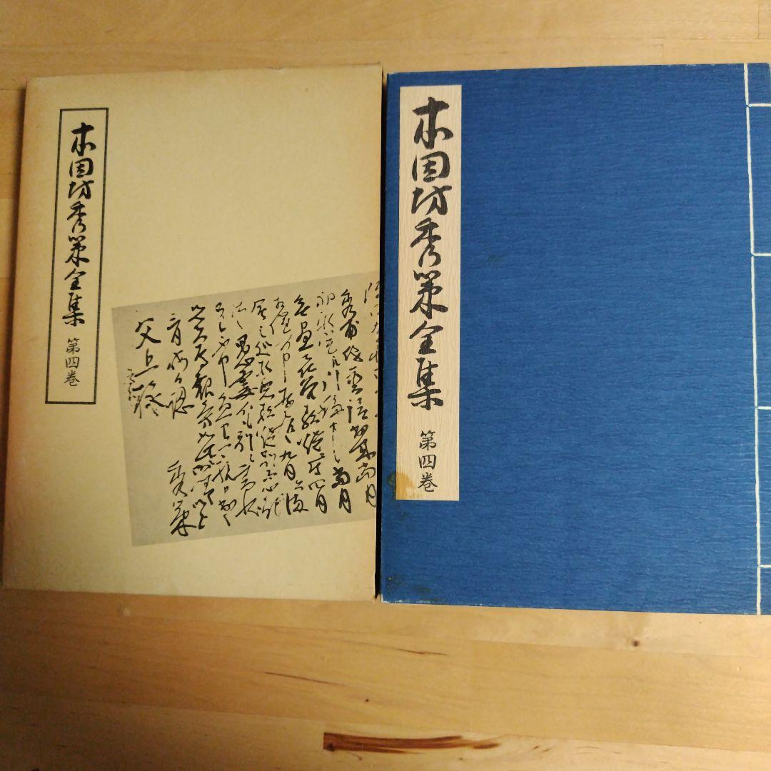 本因坊秀策全集 全4巻　誠文堂新光社　囲碁　送料込み