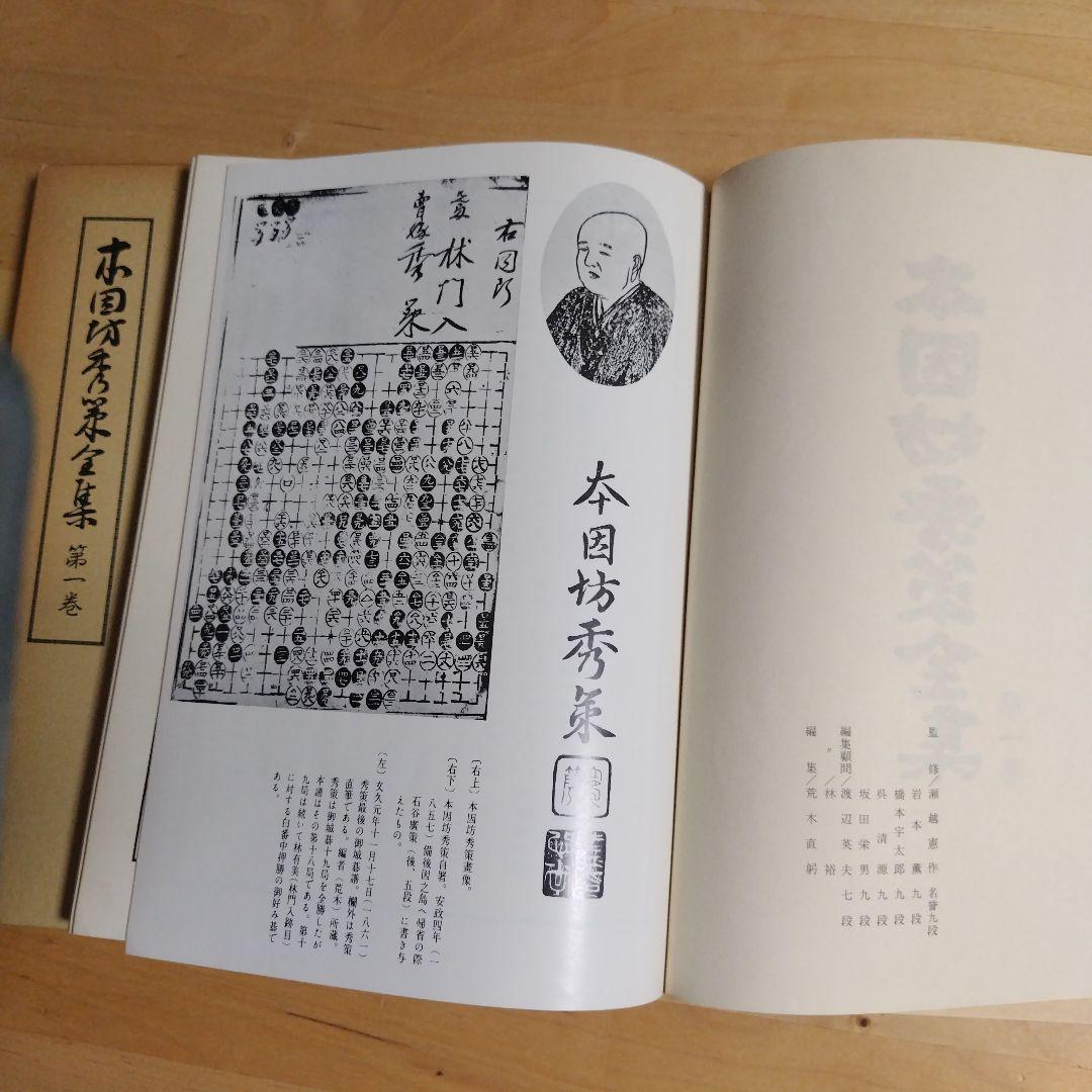 本因坊秀策全集 全4巻　誠文堂新光社　囲碁　送料込み