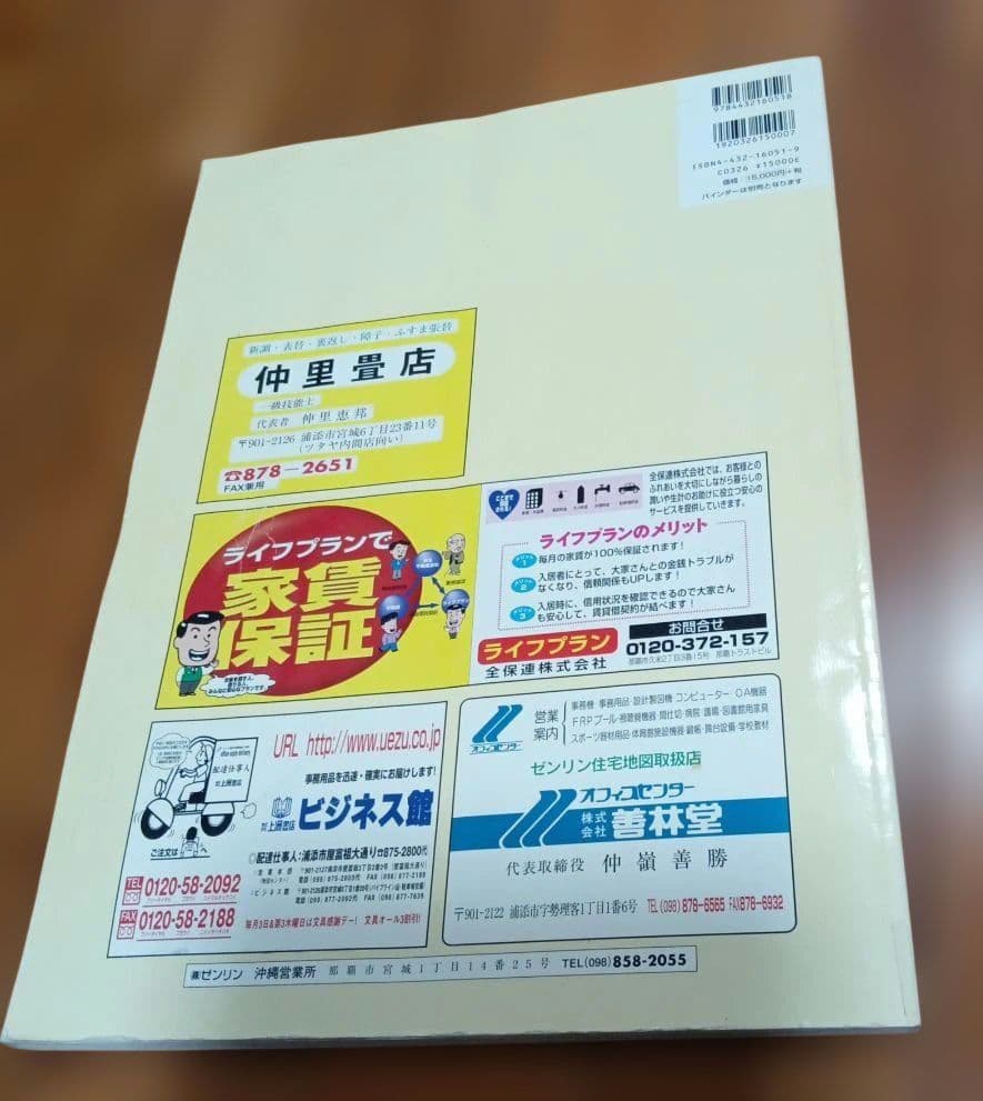 浦添市　沖縄 　2003年版　ゼンリン住宅地図