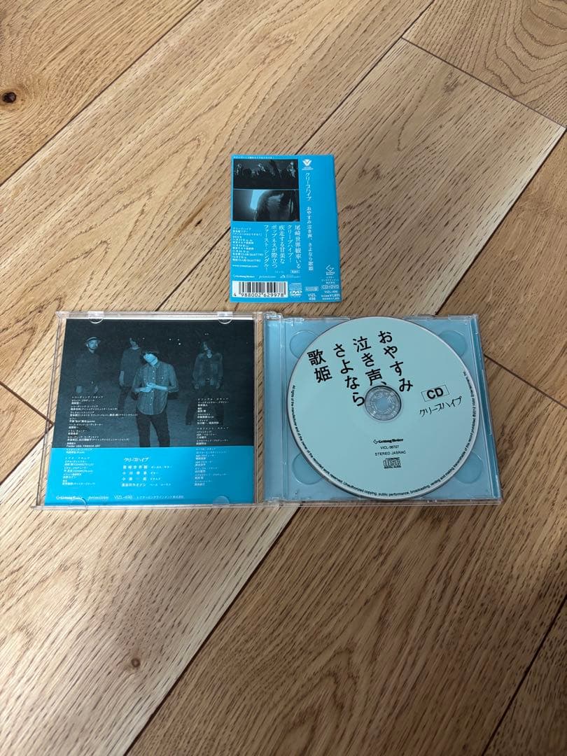 クリープハイプ おやすみ泣き声、さよなら歌姫　初回盤 帯付き