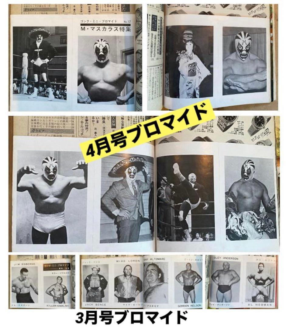 別冊ゴング1971(昭和46年) 3月号、4月号　「衝撃のマスカラス初来日！」
