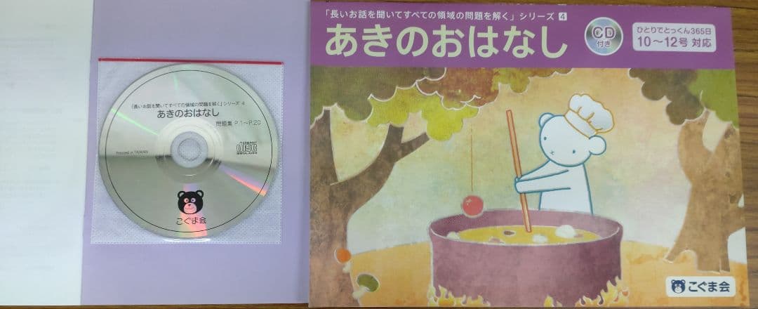 こぐま会 こぐまのがくしゅう ひとりでとっくん 年長児 小学校受験 教材セット