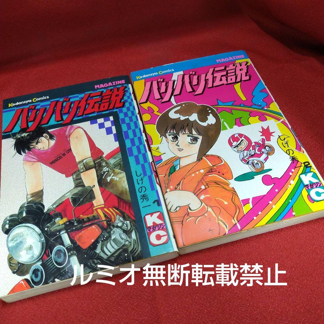 バリバリ伝説【当時品全巻セット】しげの秀一