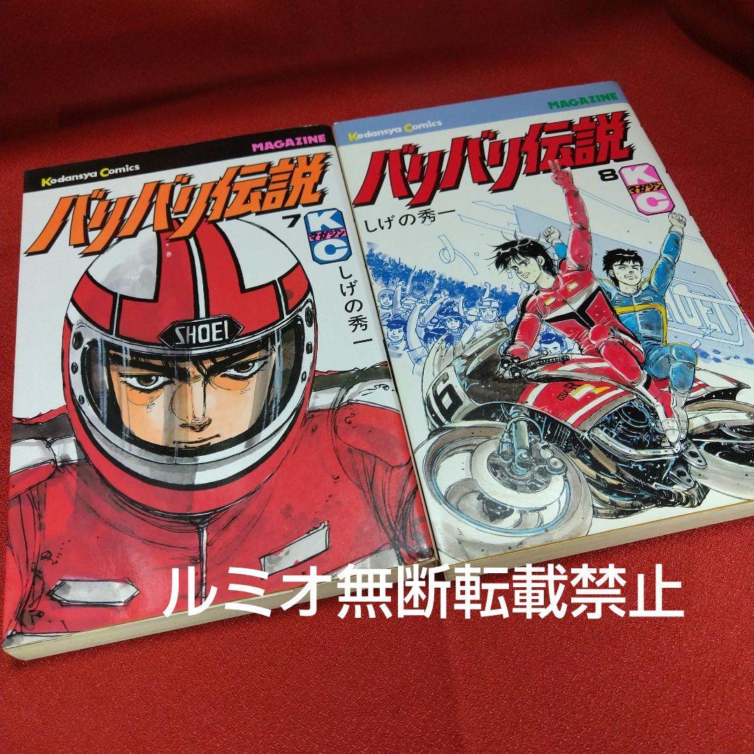 バリバリ伝説【当時品全巻セット】しげの秀一