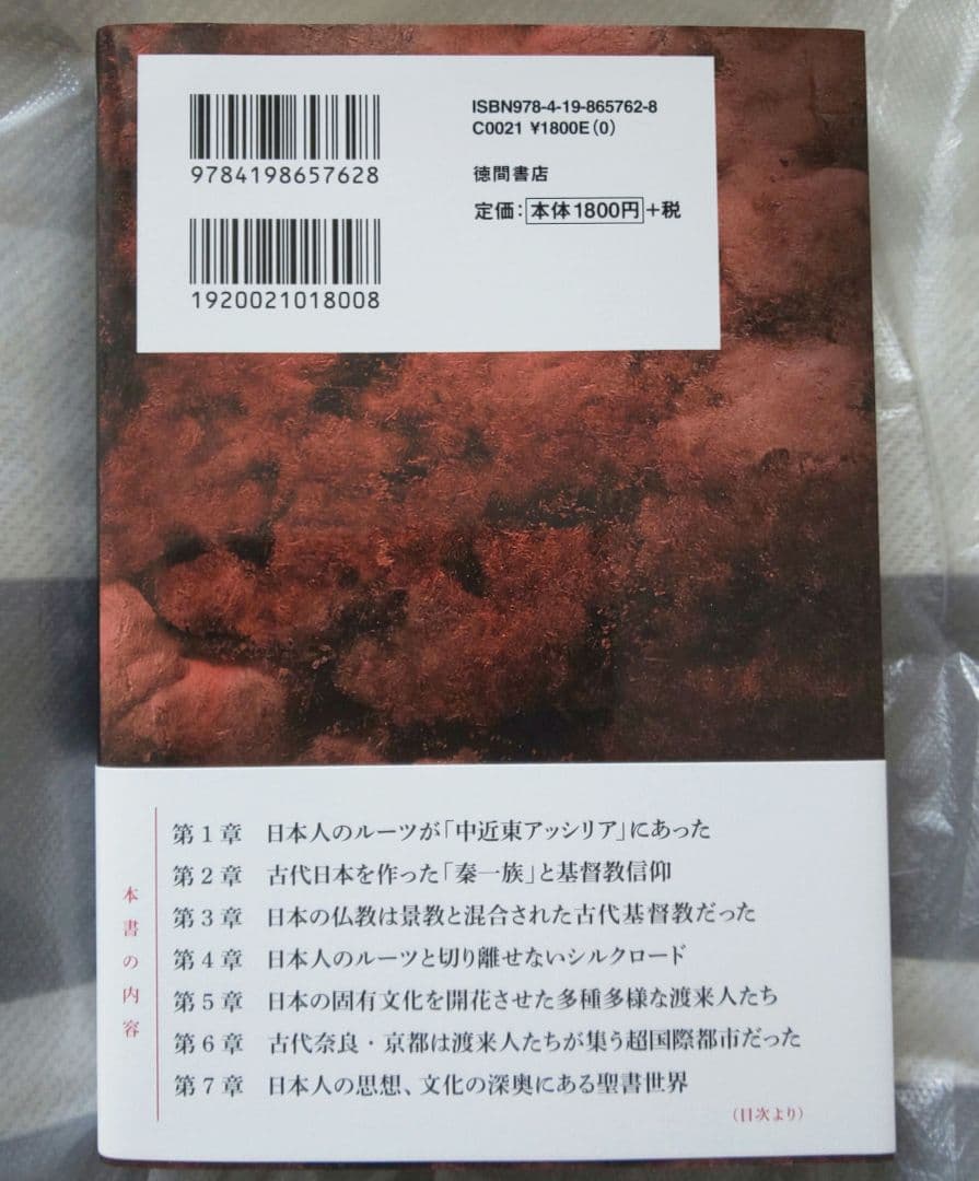 隠された十字架の国・日本 古代日本を作った渡来人と原始キリスト教 〈新装版〉