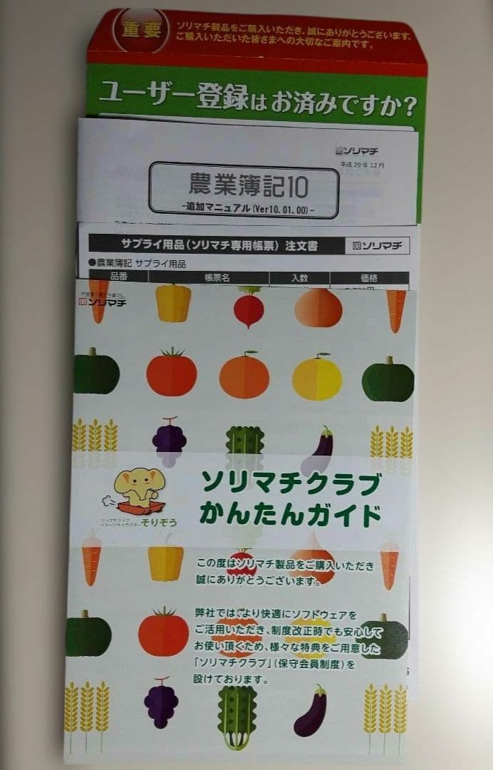 ソリマチ 農業簿記10