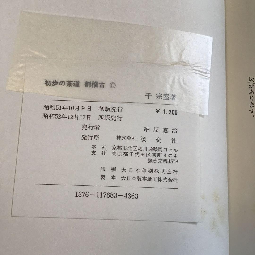 裏千家茶道教科　全17巻　千宗室