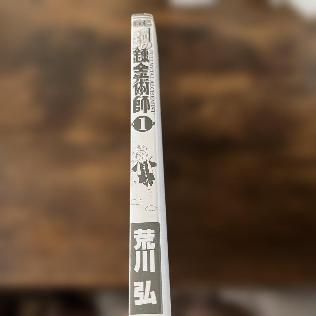 鋼の錬金術師 全巻 1巻 初版 帯付き 荒川弘