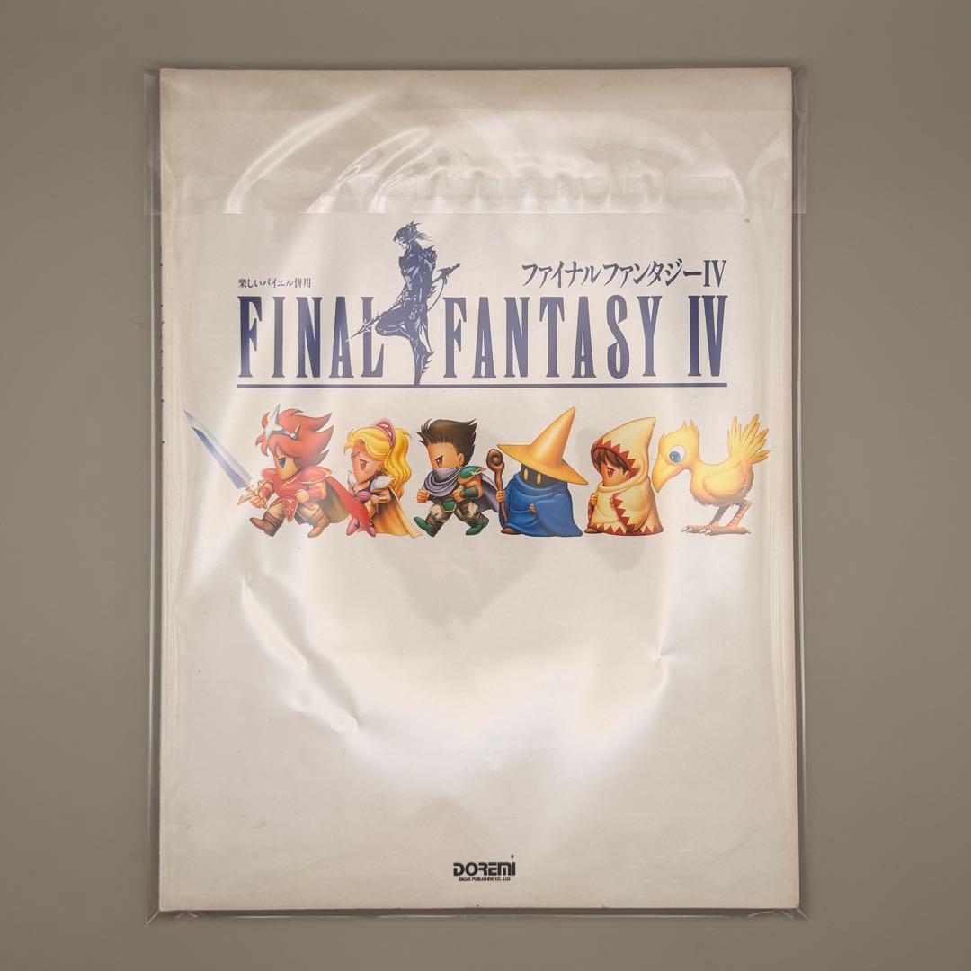 ファイナルファンタジーIV バイエル ピアノ 楽譜 初版 絶版 植松伸夫 ドレミ