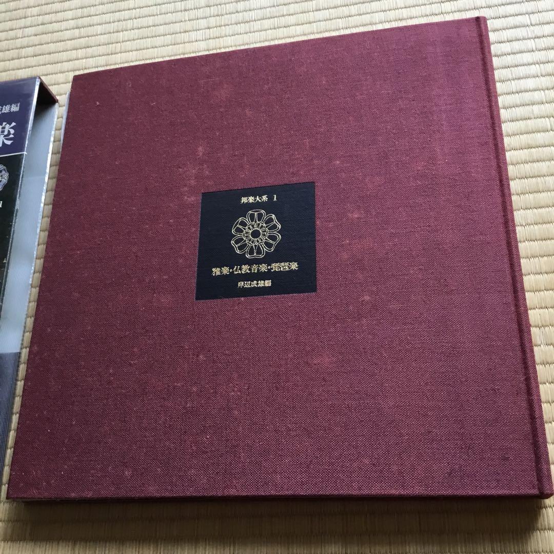 邦楽体系1 雅楽・仏教音楽・琵琶楽　岸辺成雄編　未使用品　外装に汚れ有りです