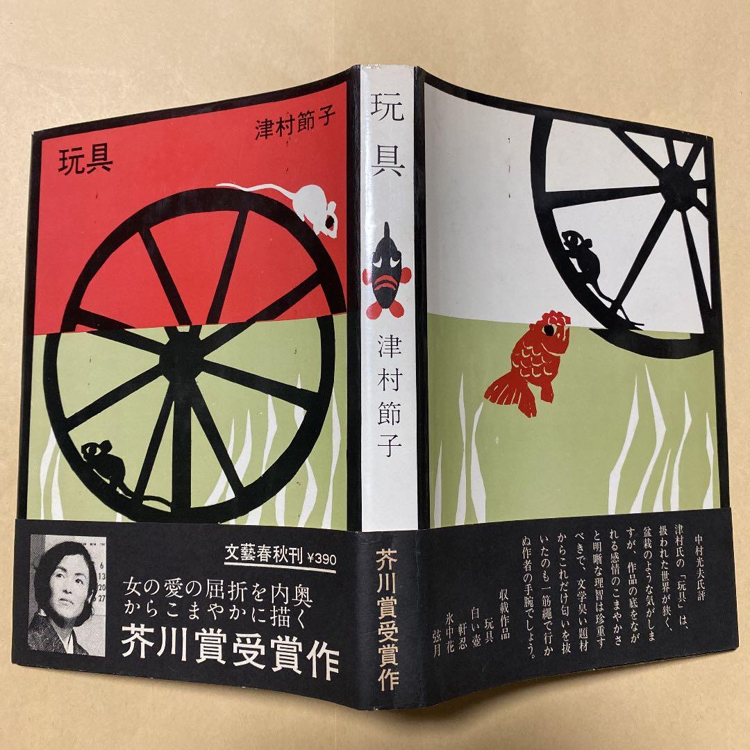 値下げ[芥川賞！サイン！初版！美本]玩具　作品集5篇　津村節子　署名箋　昭40帯