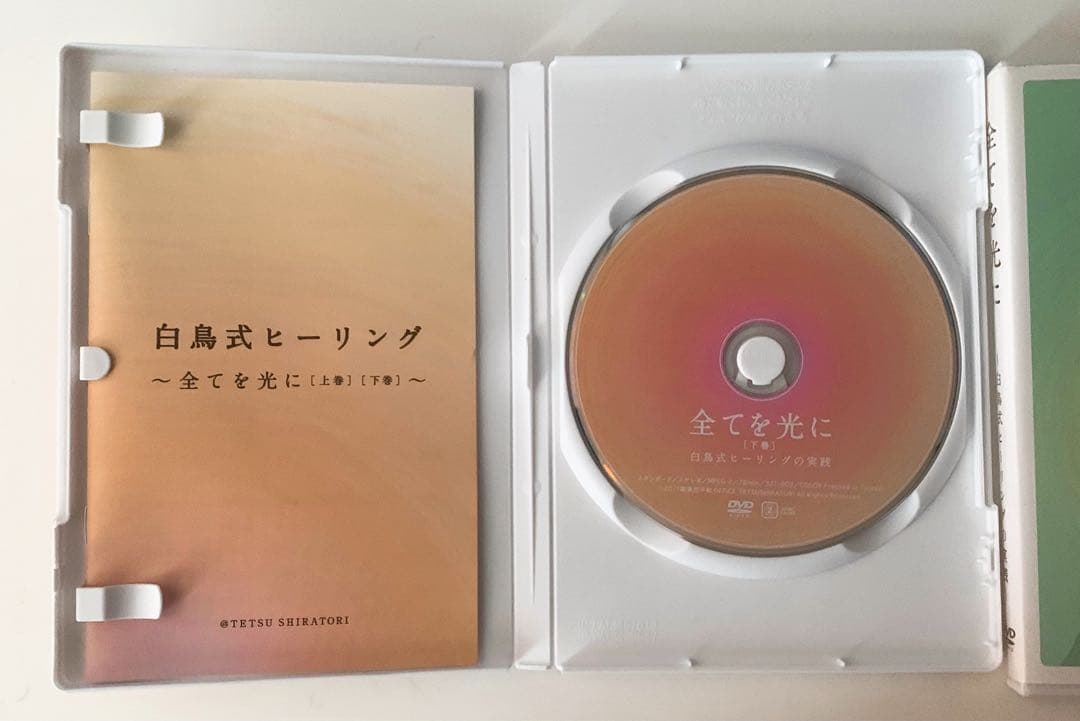 全てを光に 〜白鳥式ヒーリングの実践〜 DVD 上巻・下巻 2枚組 白鳥哲 監督