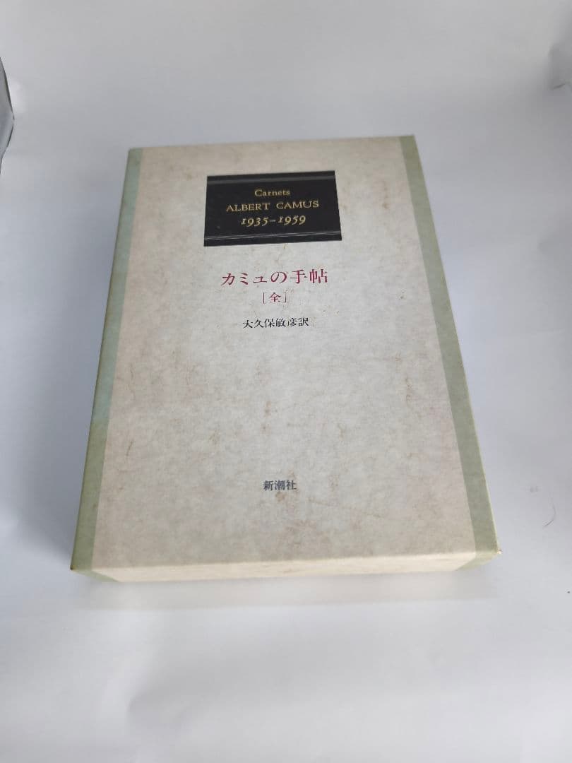 カミュの手帖 1935−1959「全」アルベール・カミュ　大久保敏彦　訳