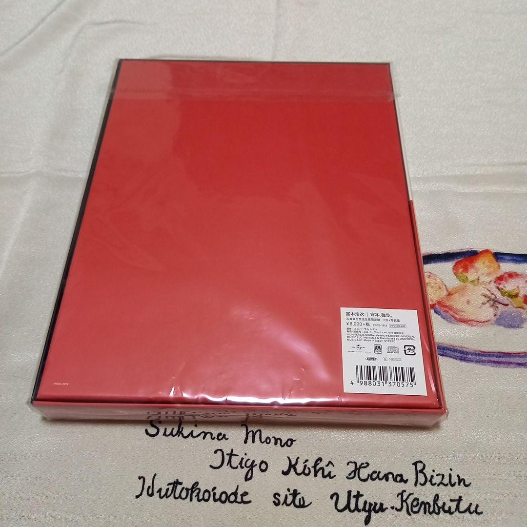 「宮本、独歩。」写真集付受注生産限定盤BOX