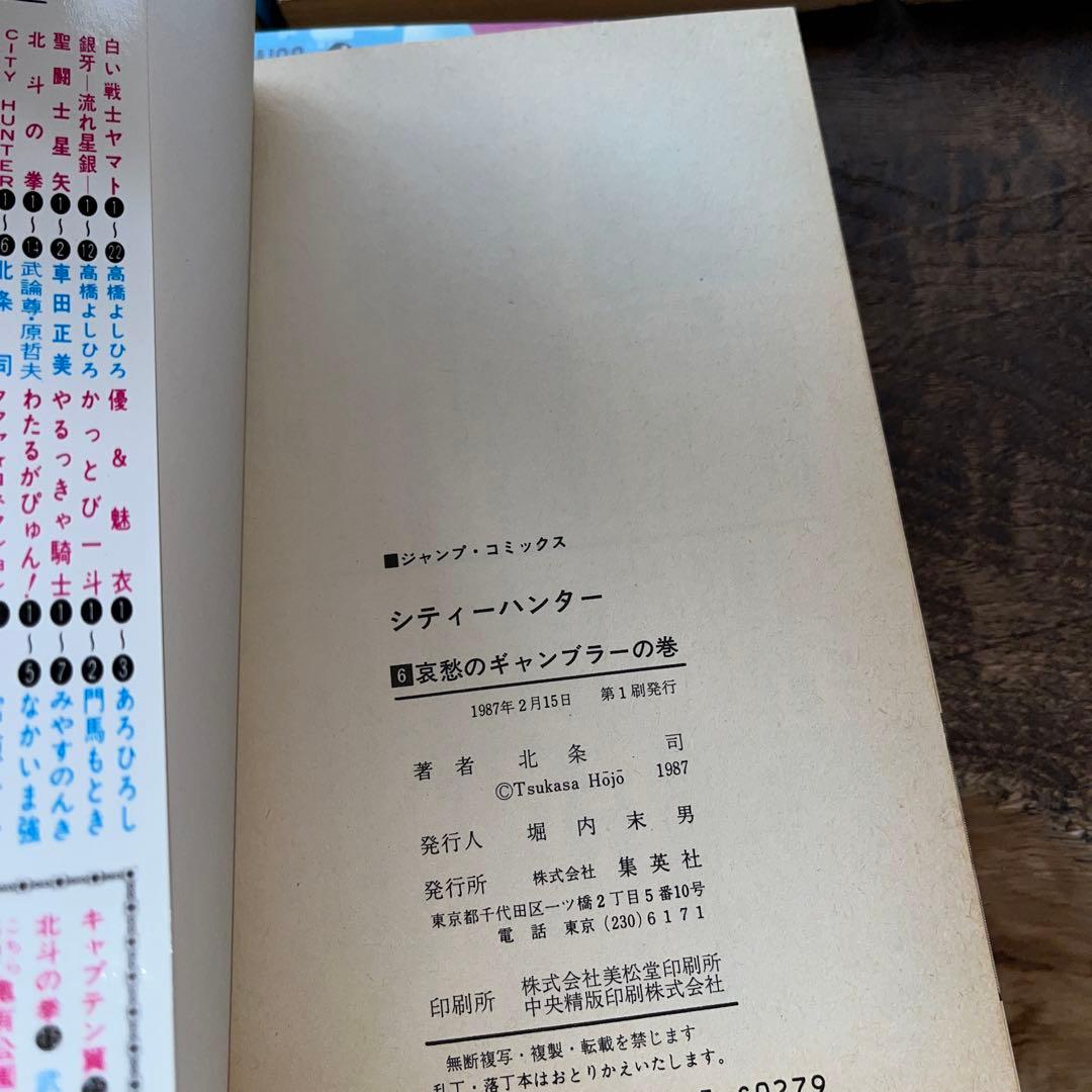 シティーハンター／北条司／4から初版本【１～34巻】