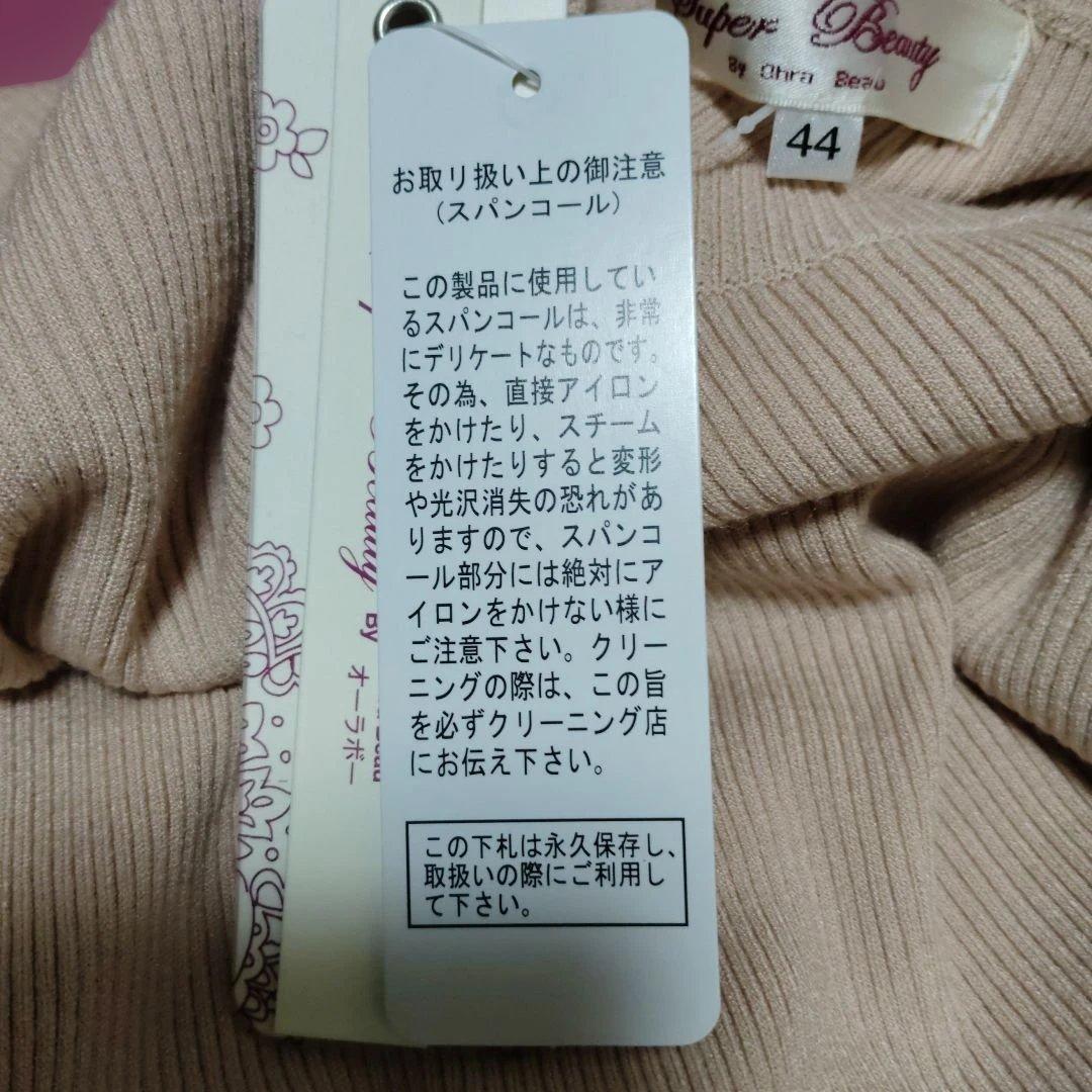 Super Beautyリブ編み ニットワンピース 44サイズ