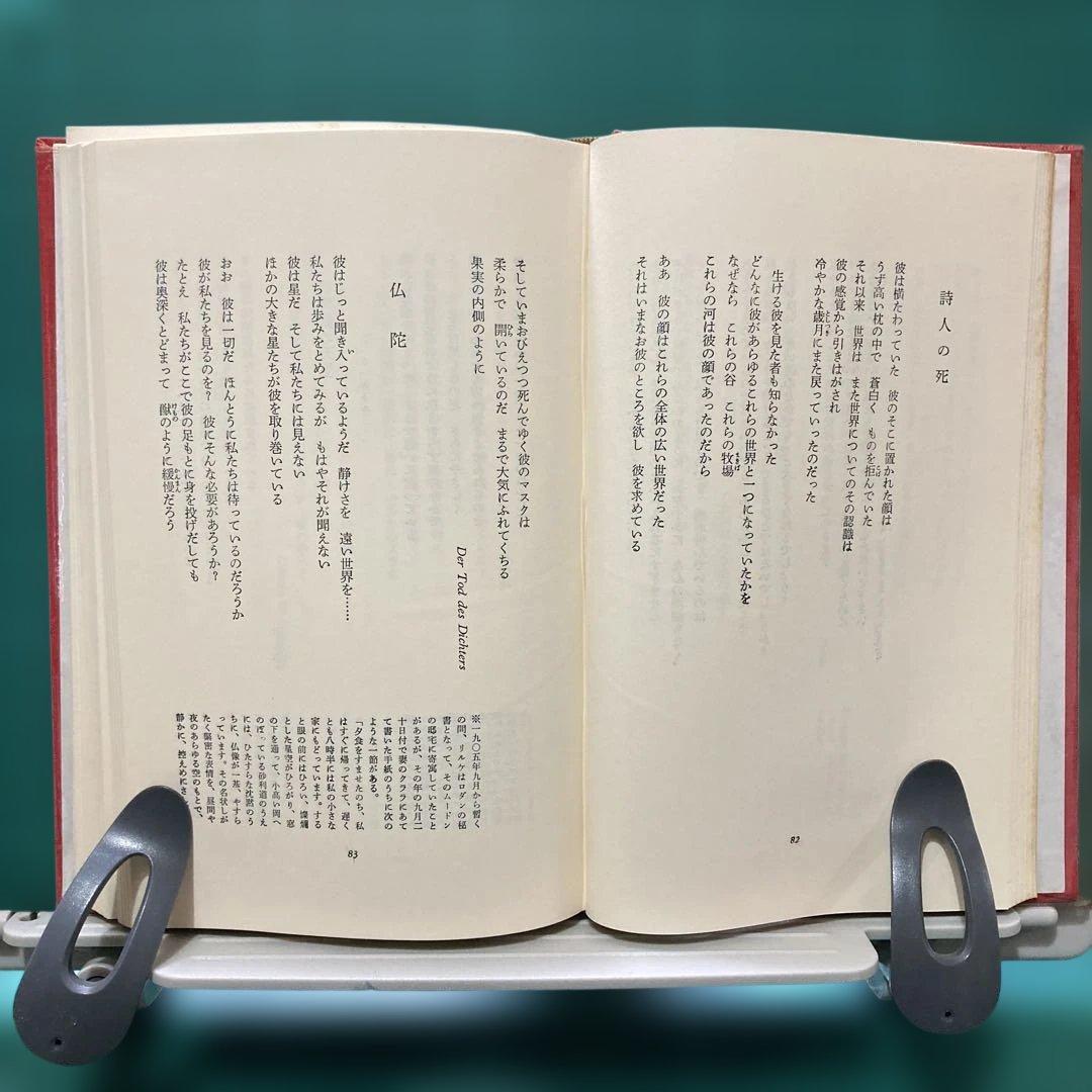 『リルケ詩集』 富士川英郎訳 世界詩人全集 13