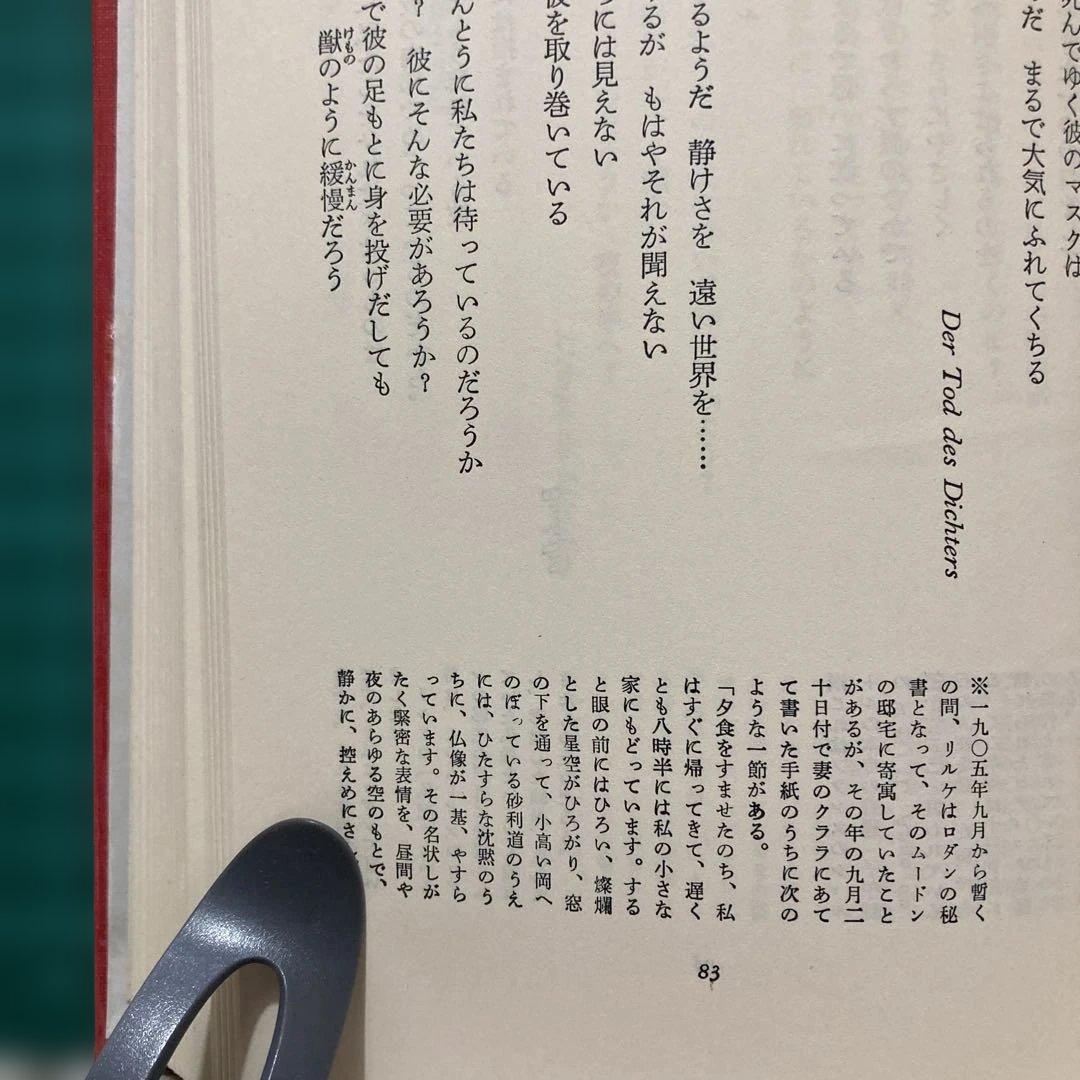 『リルケ詩集』 富士川英郎訳 世界詩人全集 13