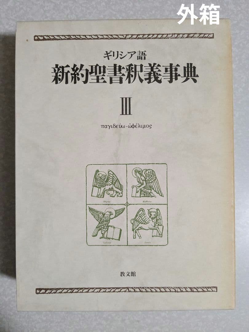 ギリシア語　新約聖書釈義事典 全巻セット　教文館　H.J.マルクス　荒井献