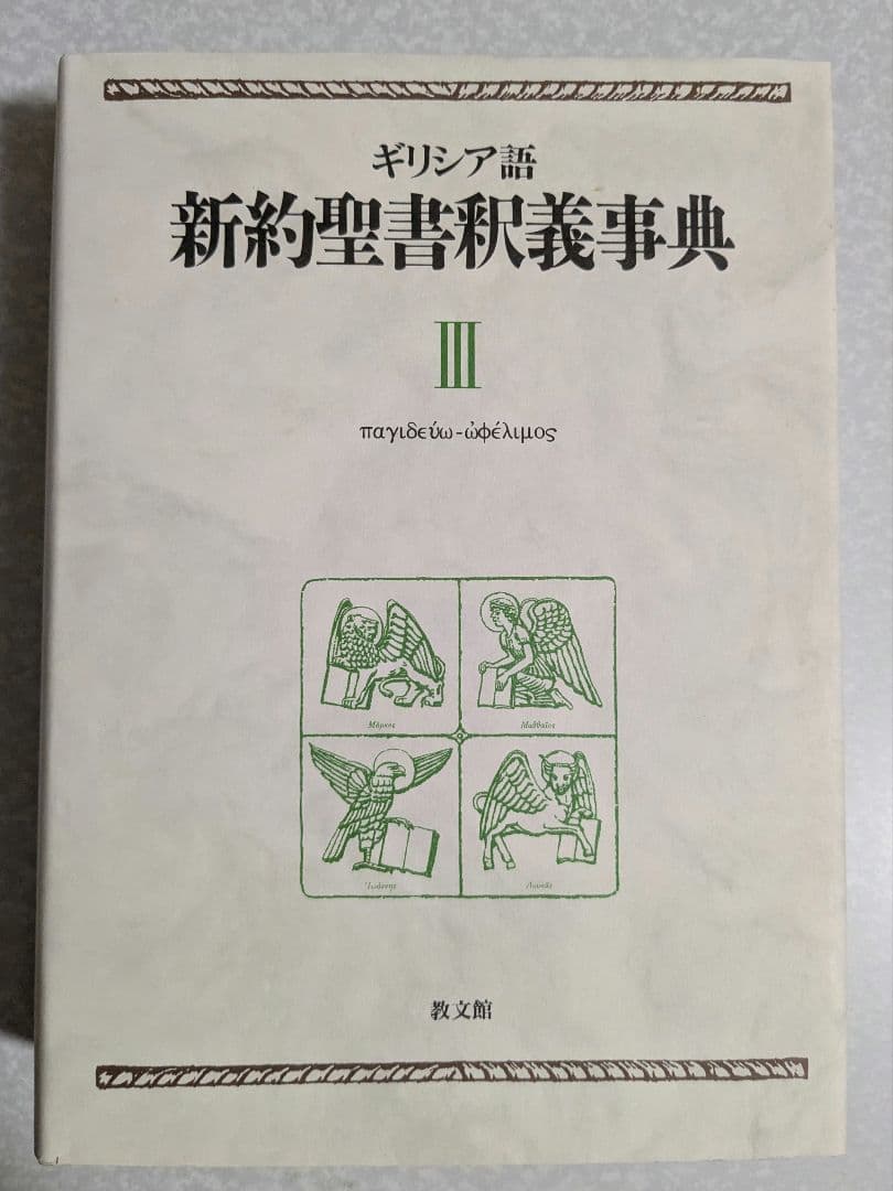 ギリシア語　新約聖書釈義事典 全巻セット　教文館　H.J.マルクス　荒井献