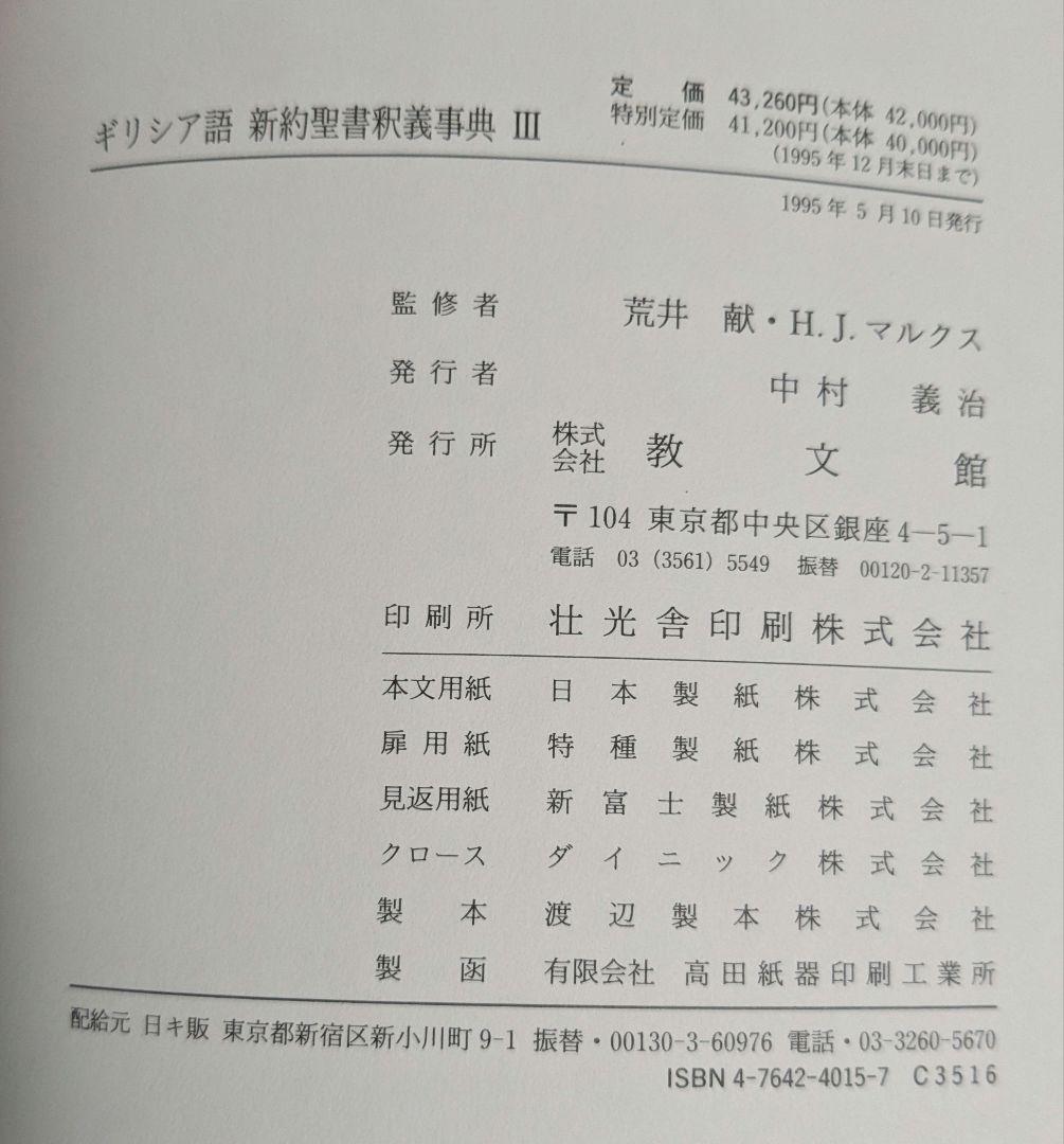 ギリシア語　新約聖書釈義事典 全巻セット　教文館　H.J.マルクス　荒井献
