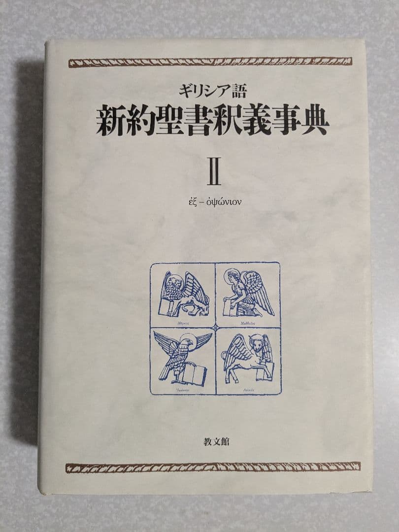 ギリシア語　新約聖書釈義事典 全巻セット　教文館　H.J.マルクス　荒井献