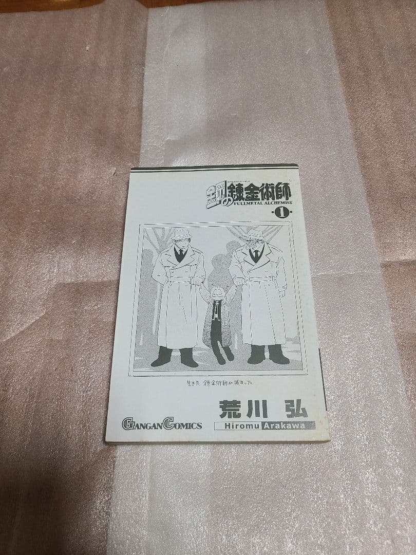 鋼の錬金術師 1巻 初版