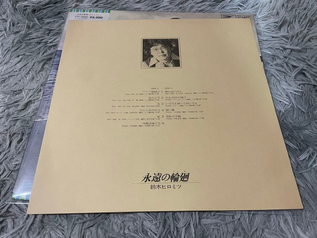 鈴木ヒロミツ 永遠の輪廻 見本盤LP