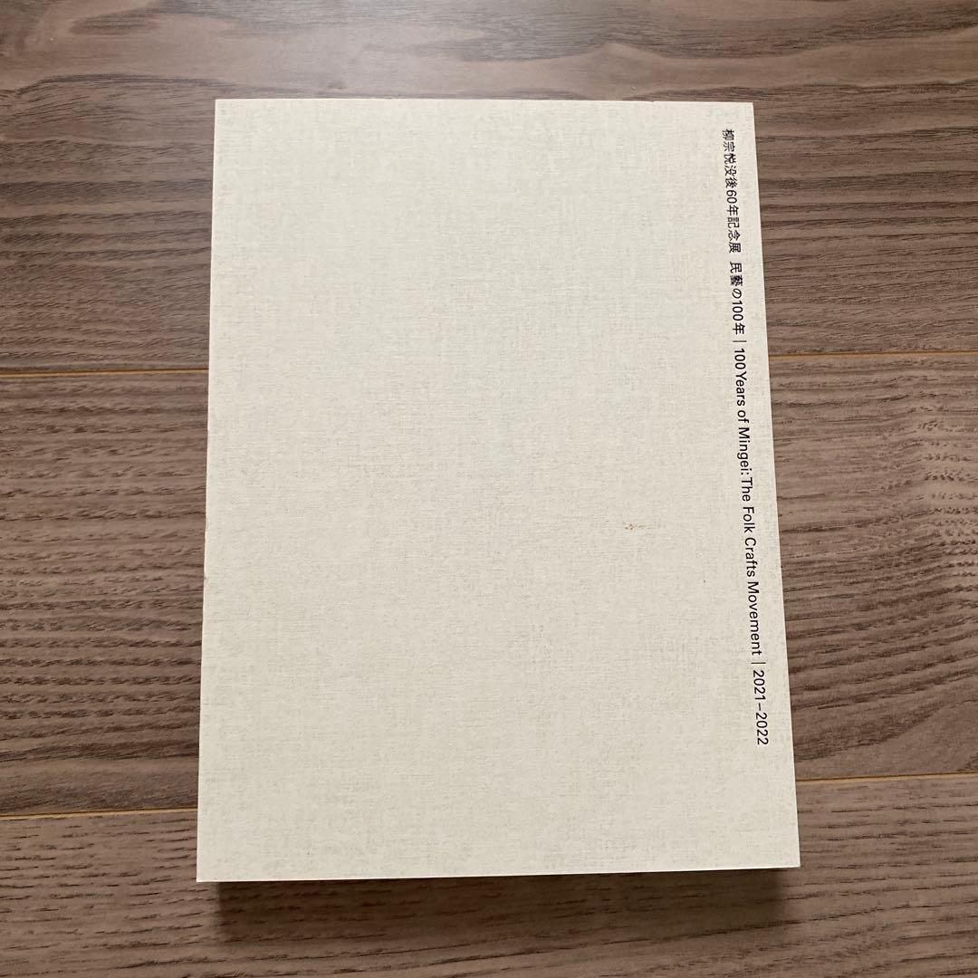 民藝の100年 100 Years of Mingei 図録