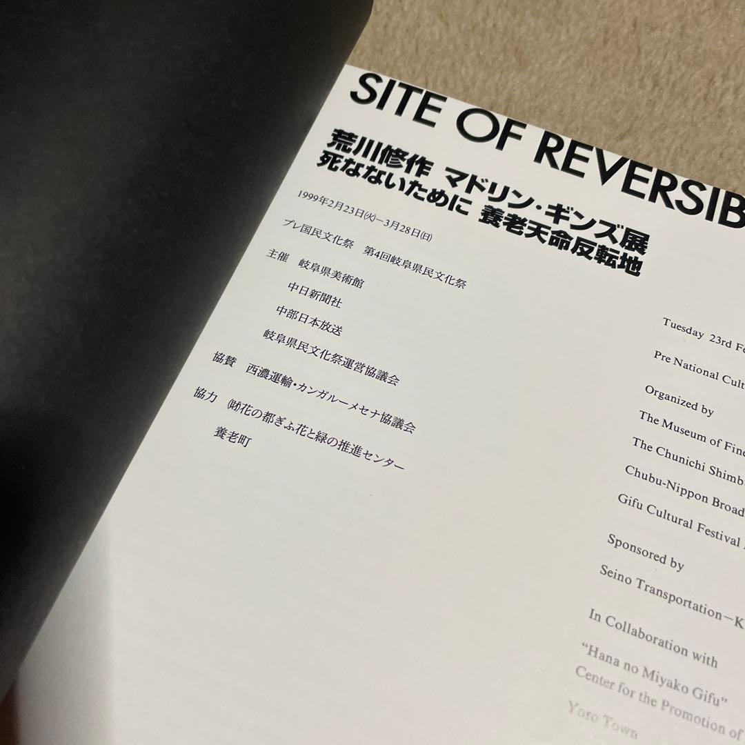 岐阜県美術館『荒川修作　マドリン・ギンズ展　死なないために　養老天命反転地』図録
