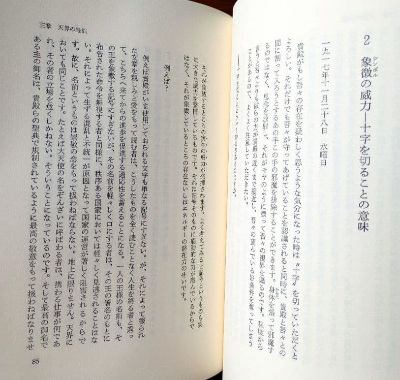 霊界通信新装版ベールの彼方の生活　天界の政庁 天界の大軍