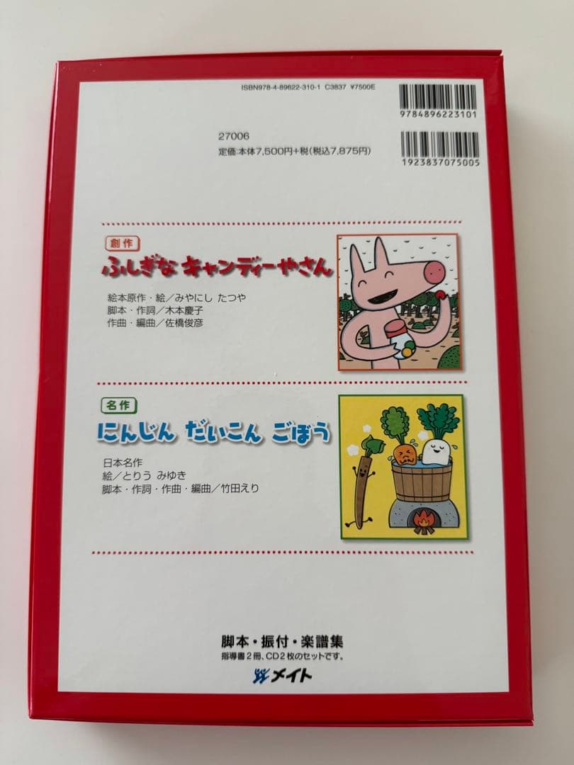 不思議なキャンディーやさん　にんじんだいこんごぼう　オペレッタ