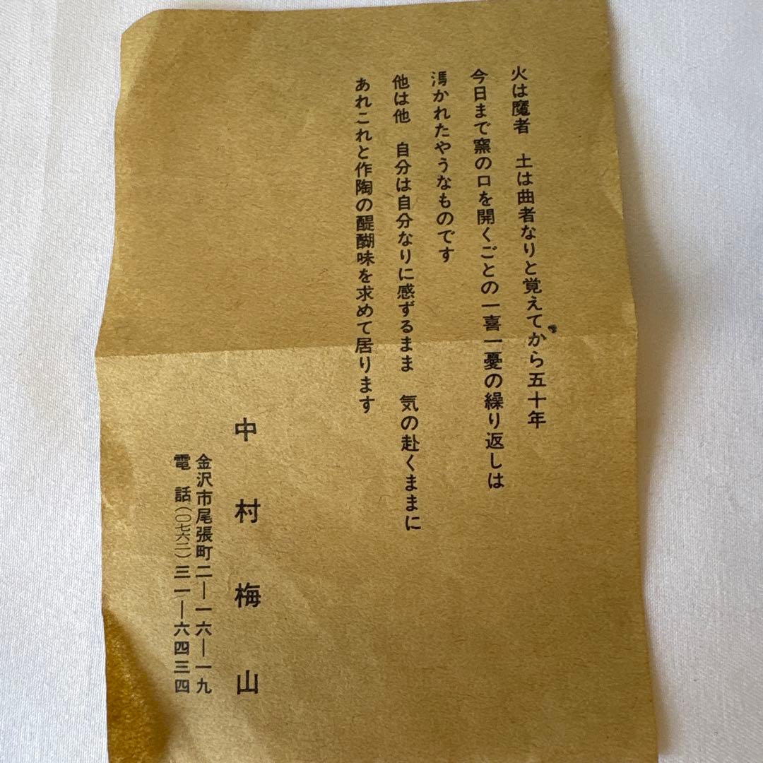 中村梅山　盃