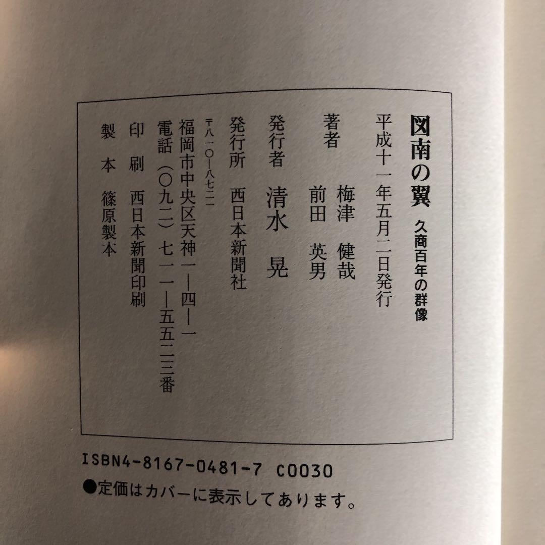 福岡県久留米市立久留米商業高等学校百年史［付録図南の翼久商百年の群像］