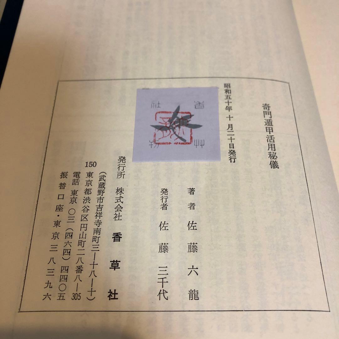 奇門遁甲活用秘儀 / 佐藤六龍　香草社