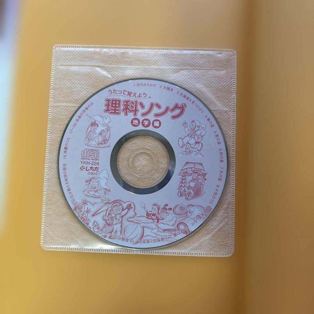 うたって覚えよう　理科、社会ソング (CD付) 4冊　しちだ