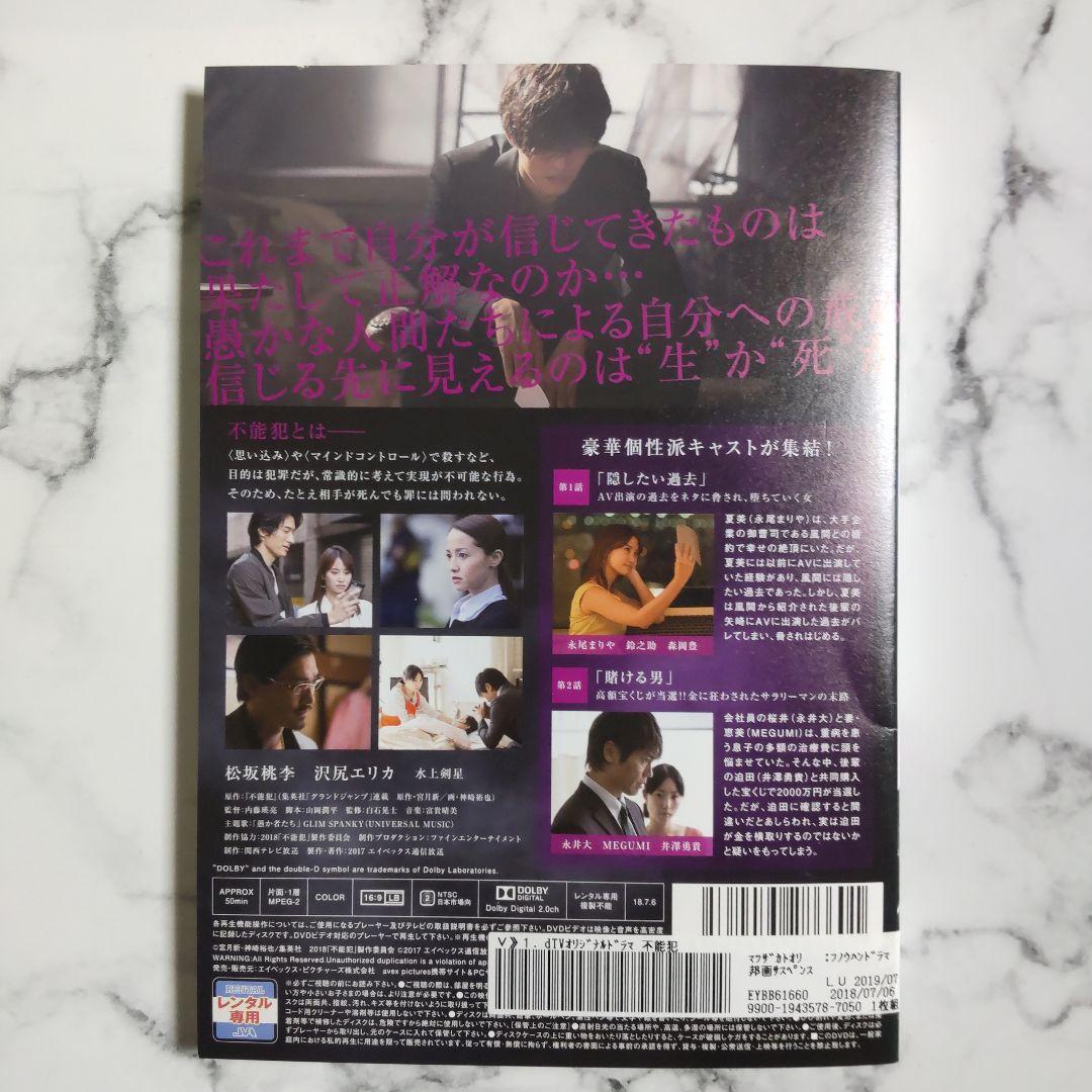 松坂桃李『不能犯 VoI.1』『不能犯 VoI.2』『不能犯』レンタル落ちDVD