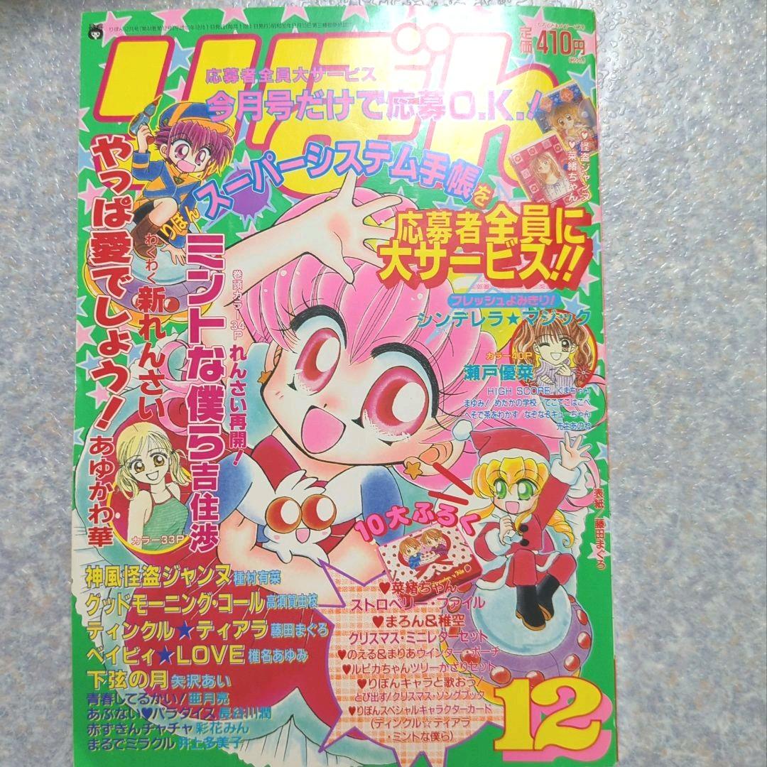 りぼん12月号　1998年