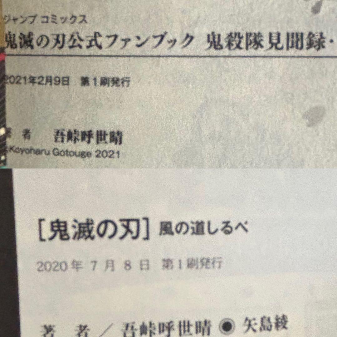 鬼滅の刃 吾峠呼世晴 初版 帯付 特装版 小説 短編集 ファンブック 全巻